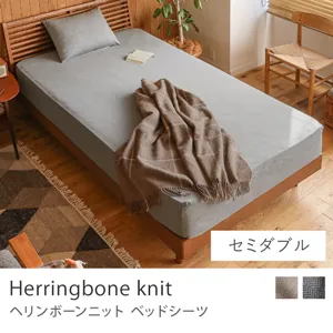 ベッドシーツ Herringbone knit／セミダブル