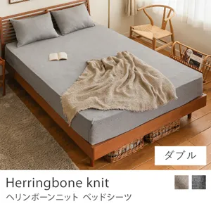 ベッドシーツ Herringbone knit／ダブル