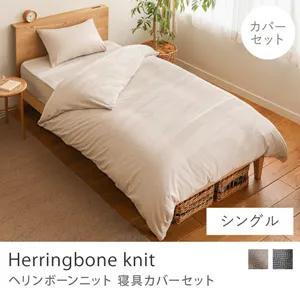 寝具カバーセット Herringbone knit／シングル用 3点セット