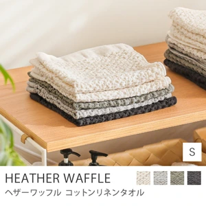 コットンリネンタオル HEATHER WAFFLE／Sサイズ