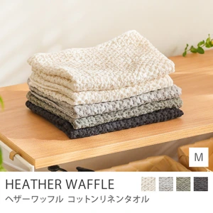 コットンリネンタオル HEATHER WAFFLE／Mサイズ