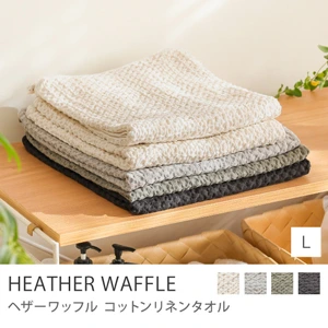 コットンリネンタオル HEATHER WAFFLE／Lサイズ