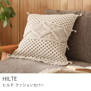 クッションカバー HILTE