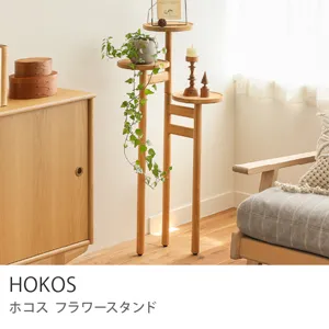 フラワースタンド HOKOS