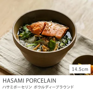 HASAMI PORCELAIN ボウルディープラウンド ナチュラル／14.5cmタイプ