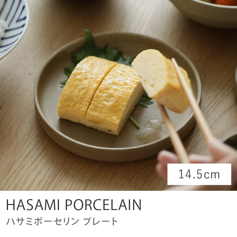 HASAMI PORCELAIN プレート ナチュラル／14.5cmタイプ