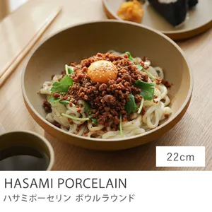 HASAMI PORCELAIN ボウルラウンド ナチュラル／22cmタイプ