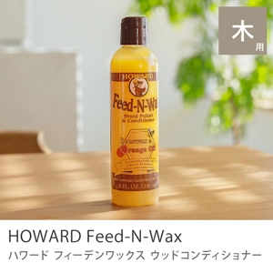 ウッドコンディショナー HOWARD フィーデンワックス 236ml