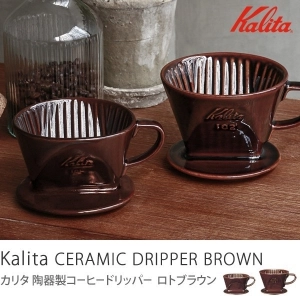 Kalita 陶器製コーヒードリッパー ロトブラウン