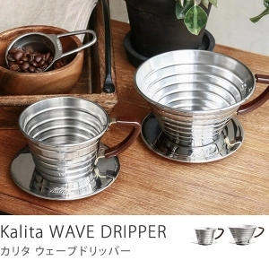 Kalita ウェーブドリッパー