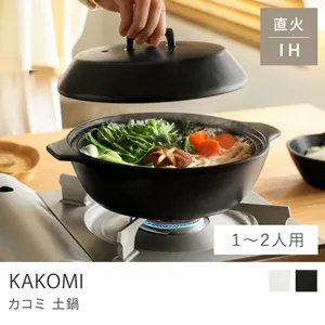 KAKOMI 土鍋／1.2L（1～2人用）