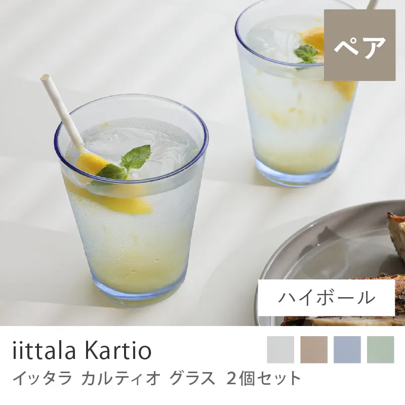 グラス iittala カルティオ(2個セット)/アクア