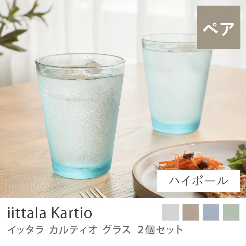 グラス iittala カルティオ(2個セット)/ウォーターグリーン