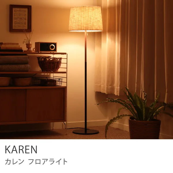 フロアライト KAREN