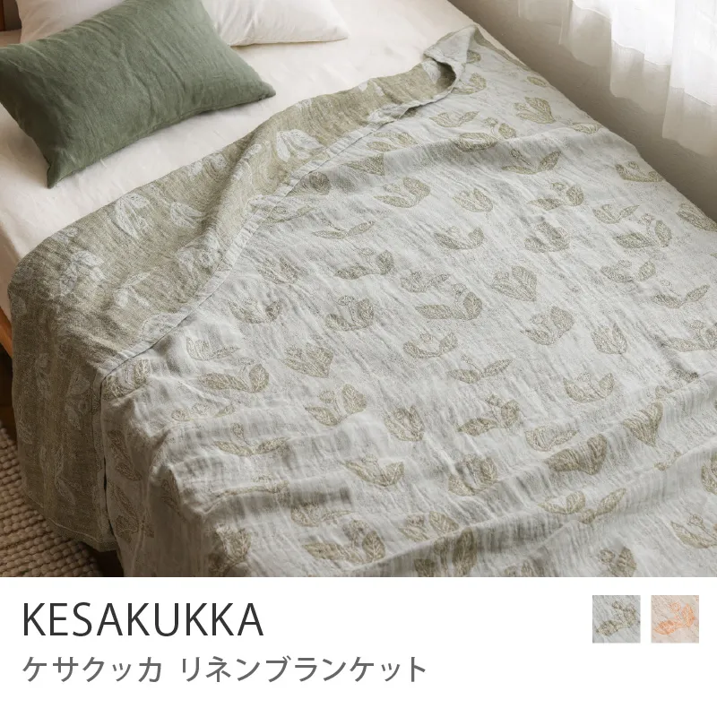 リネンブランケット KESAKUKKA／グレーオリーブ