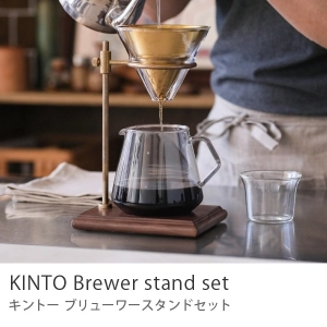 KINTO ブリューワースタンドセット