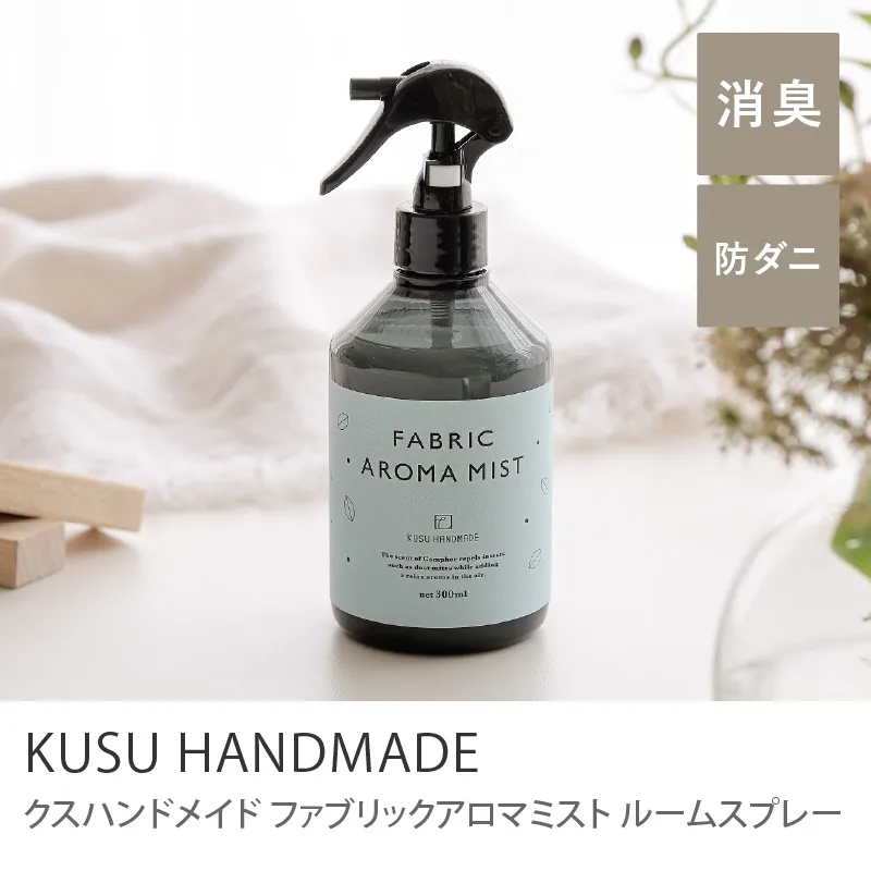 ルームスプレー KUSU HANDMADE くすのきファブリックアロマミスト／本体