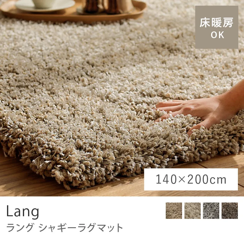 シャギーラグマット Lang／140cm×200cm