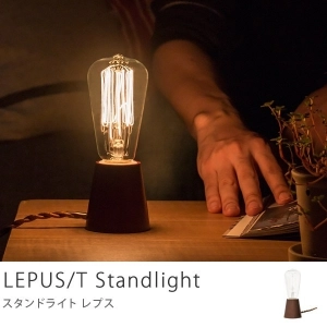 スタンドライト LEPUS/T（レプス）