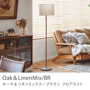 Re:CENO product｜フロアライト Oak＆LinenMix／BR