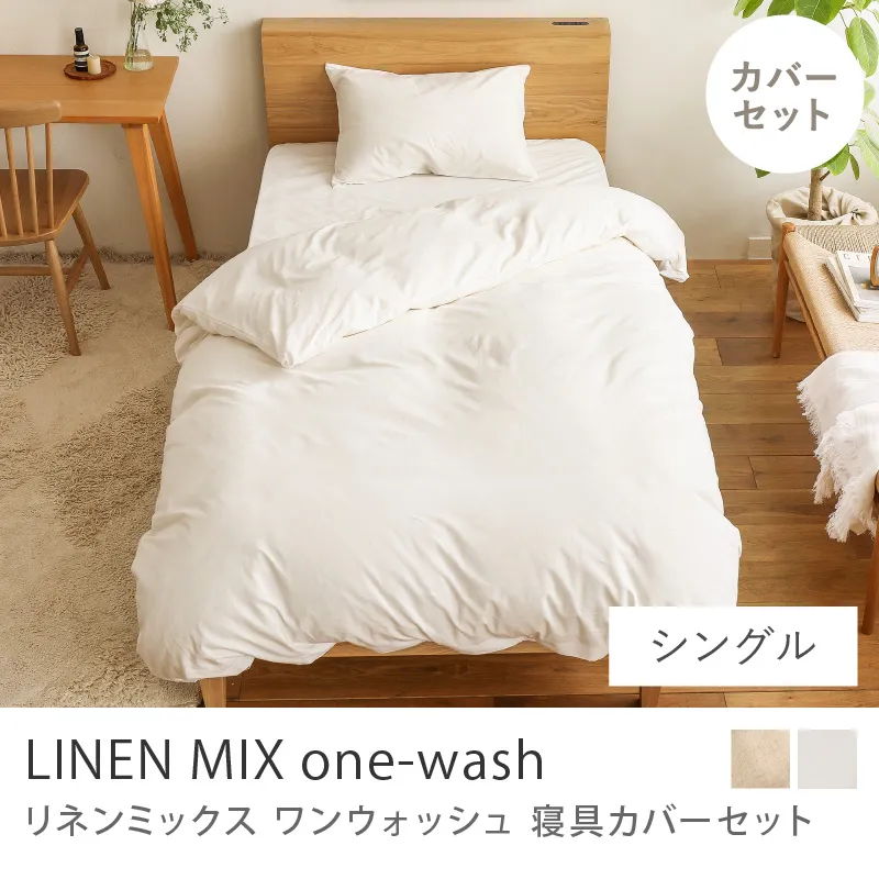 寝具カバーセット リネンミックス one-wash／シングル用 3点セット