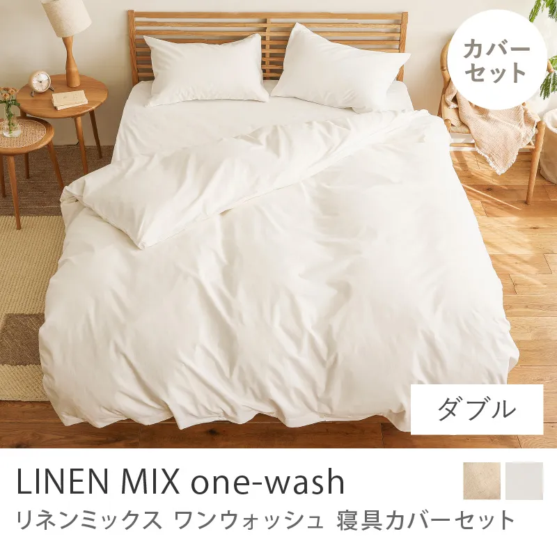 寝具カバーセット リネンミックス one-wash／ダブル用 4点セット