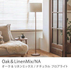 Re:CENO product｜フロアライト Oak＆LinenMix／NA