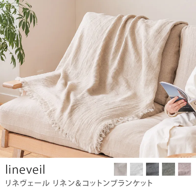 リネン＆コットンブランケット lineveil／ナチュラル