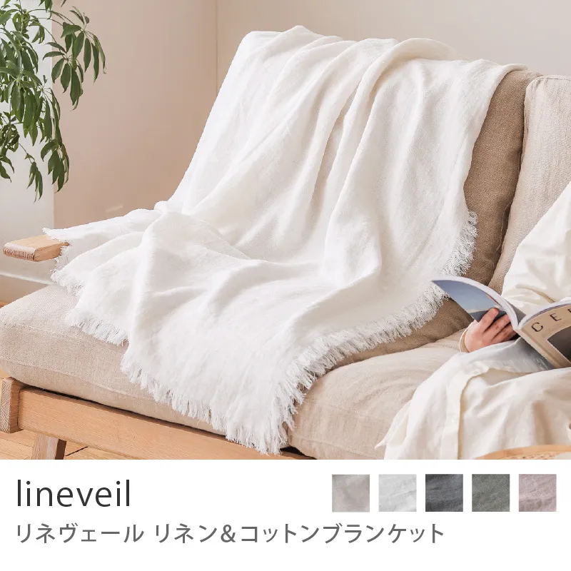 リネン＆コットンブランケット lineveil／エクリュ