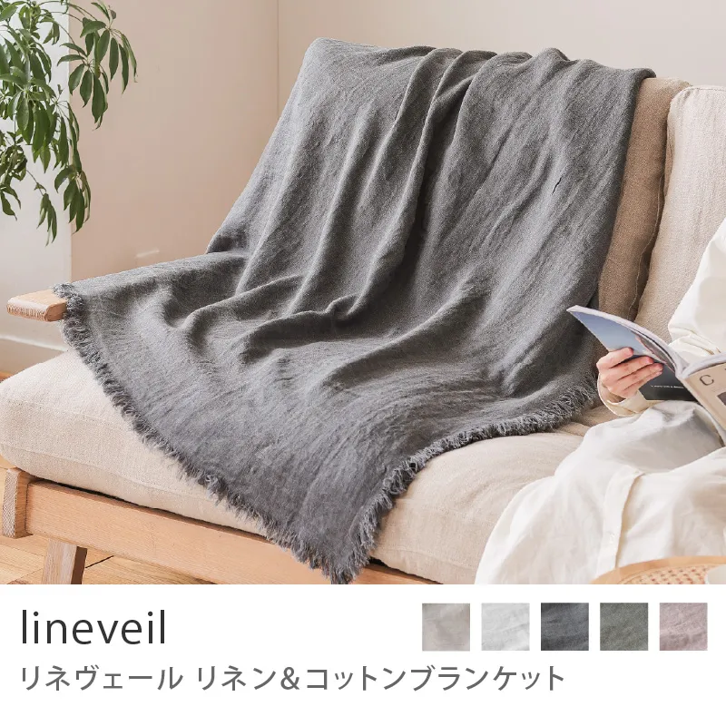 リネン＆コットンブランケット lineveil／グレー