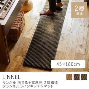 別注プロダクト｜洗える+高反発 2層構造 フランネルラインキッチンマット LINNEL