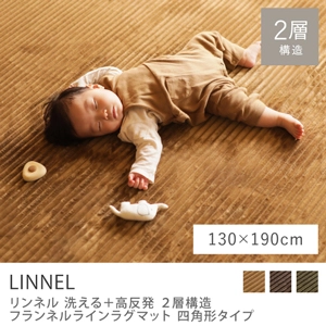 別注プロダクト｜洗える+高反発 2層構造 フランネルラインラグマット LINNEL 四角形タイプ