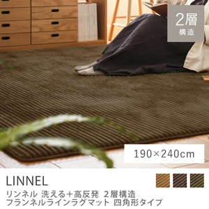 別注プロダクト｜洗える+高反発 2層構造 フランネルラインラグマット LINNEL 四角形タイプ／190cm×240cm