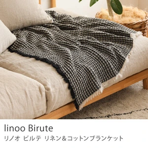 リネン＆コットンブランケット linoo Birute