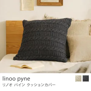 クッションカバー linoo pyne／チャコール