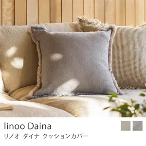 クッションカバー linoo Daina／ナチュラル×グレー