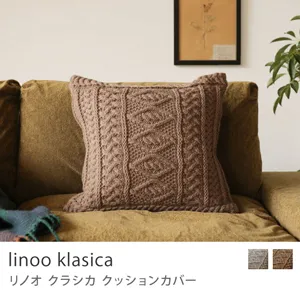 クッションカバー linoo klasika／ピートブラウン