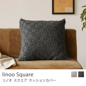 クッションカバー linoo Square／チャコールマール