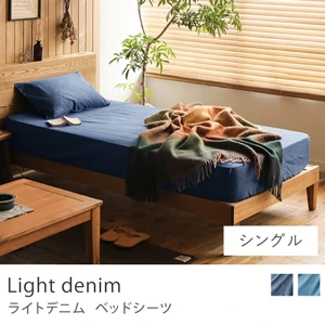 ベッドシーツ Light denim／シングル