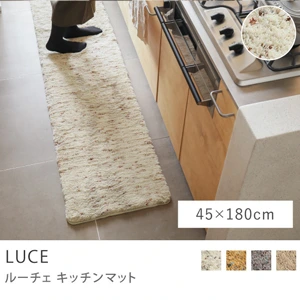 別注プロダクト｜キッチンマット LUCE／45cm×180cm