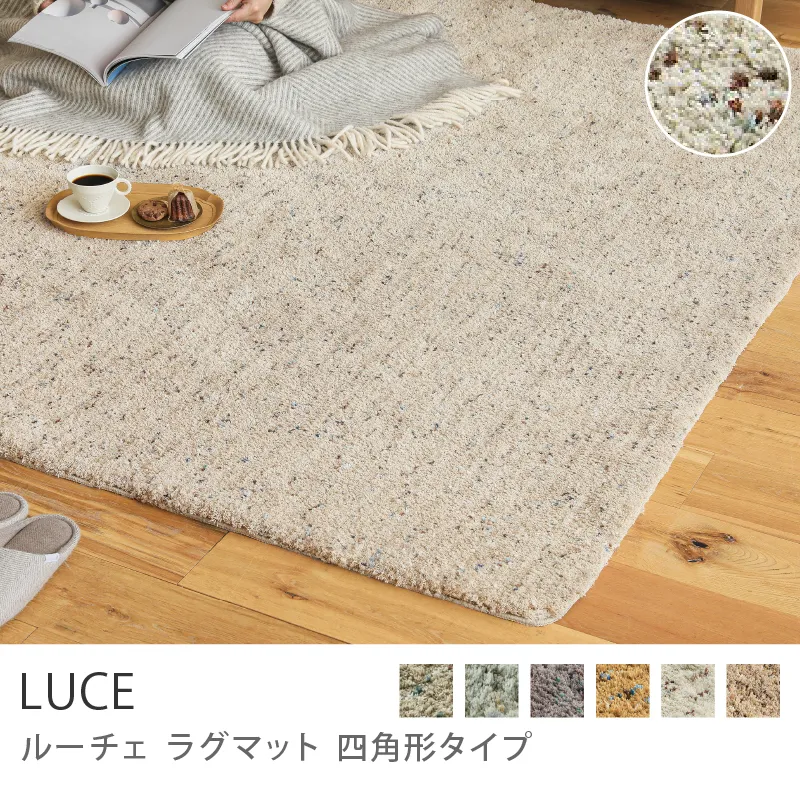 別注プロダクト｜ラグマット LUCE 四角形タイプ