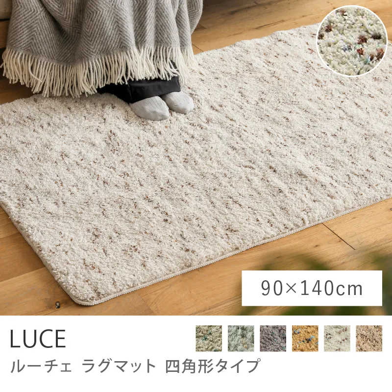 別注プロダクト｜ラグマット LUCE 四角形タイプ／90cm×140cm