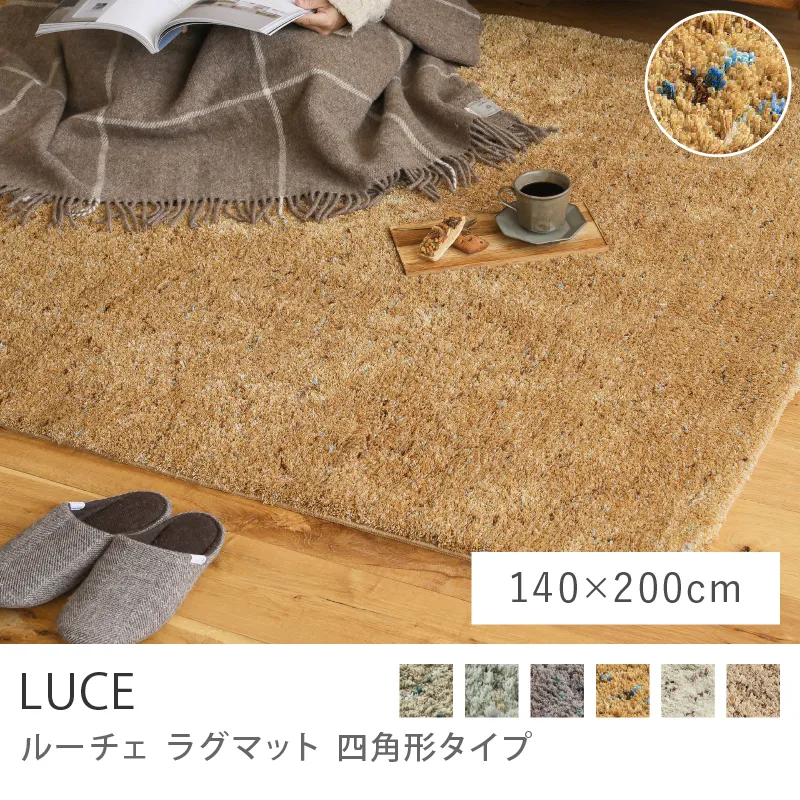 別注プロダクト｜ラグマット LUCE 四角形タイプ／140cm×200cm