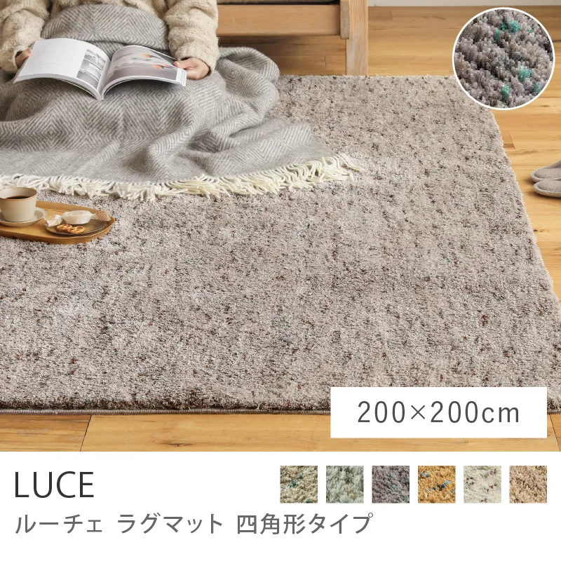 別注プロダクト｜ラグマット LUCE 四角形タイプ／200cm×200cm