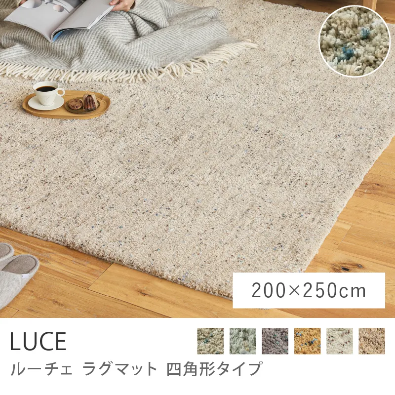 別注プロダクト｜ラグマット LUCE 四角形タイプ／200cm×250cm