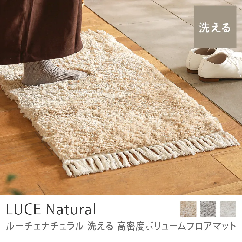 洗える 高密度ボリュームフロアマット LUCE Natural