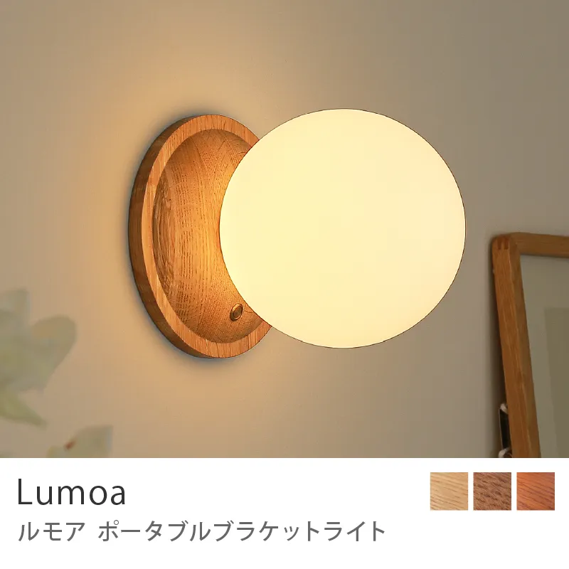 Re:CENO product｜ポータブルブラケットライト Lumoa／ナチュラル