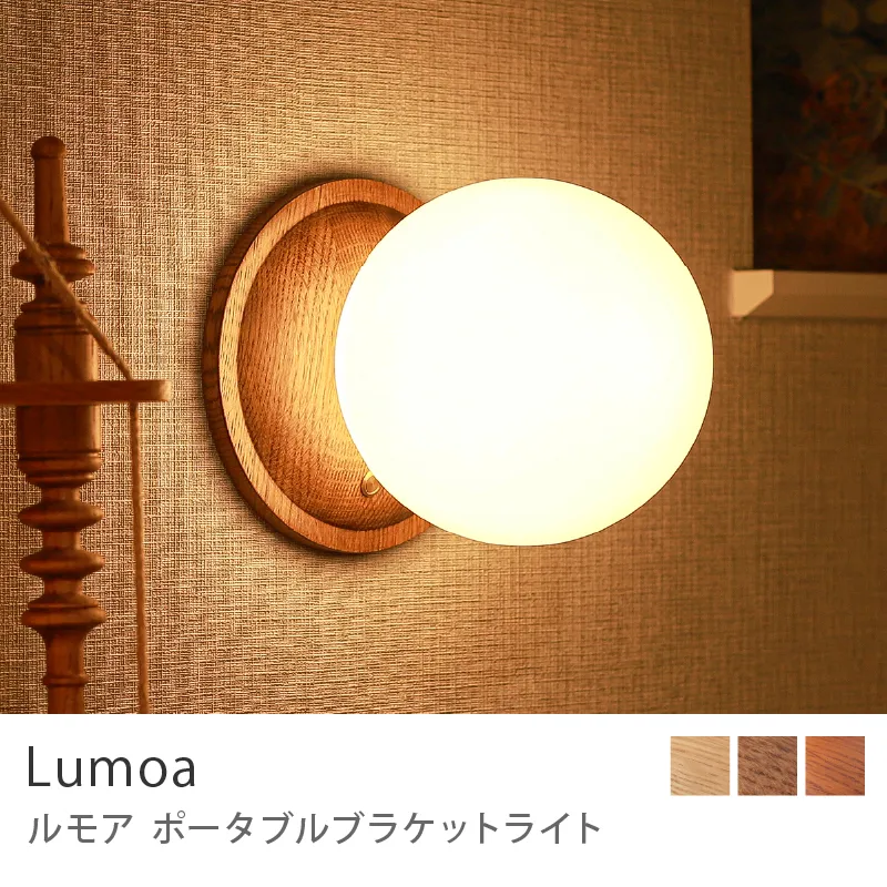 Re:CENO product｜ポータブルブラケットライト Lumoa／ブラウン