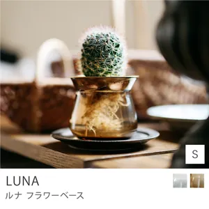 フラワーベース LUNA／Sサイズ