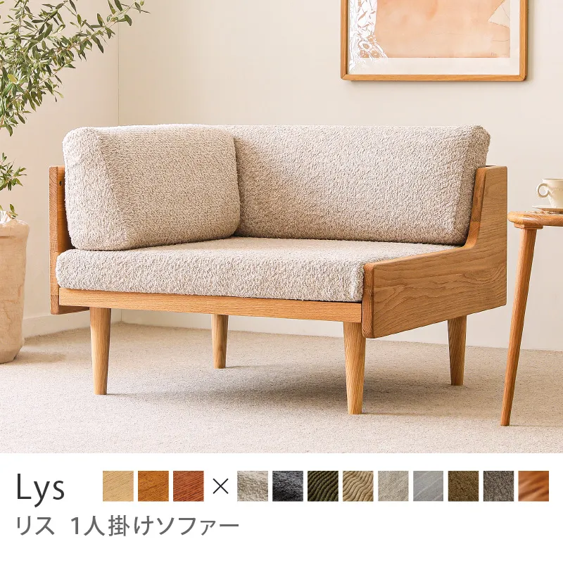 Re:CENO product｜1人掛けソファー Lys／ナチュラル
